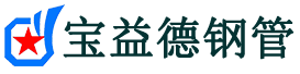 宝益德钢管沂源分公司-沂源声测管现货-沂源本地资源现货